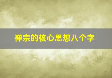 禅宗的核心思想八个字