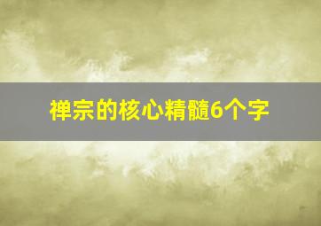 禅宗的核心精髓6个字