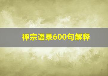 禅宗语录600句解释