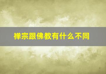 禅宗跟佛教有什么不同