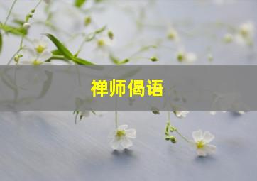 禅师偈语