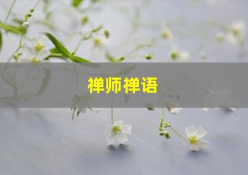 禅师禅语