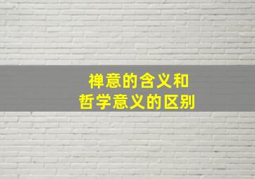 禅意的含义和哲学意义的区别