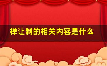 禅让制的相关内容是什么