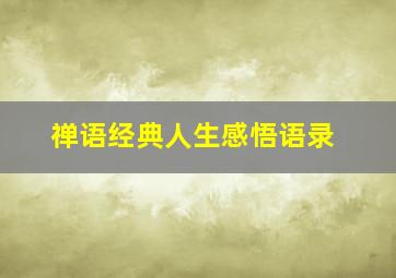 禅语经典人生感悟语录