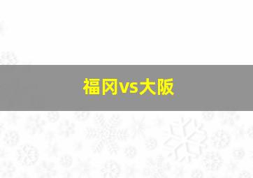 福冈vs大阪