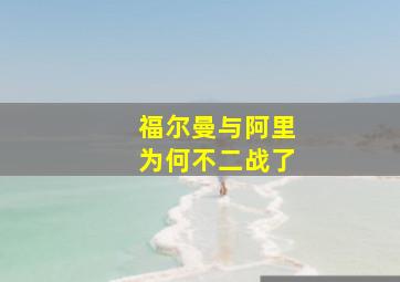 福尔曼与阿里为何不二战了