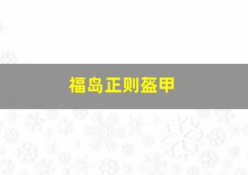 福岛正则盔甲