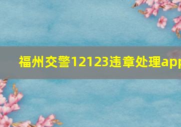 福州交警12123违章处理app