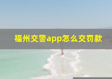 福州交警app怎么交罚款