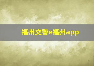 福州交警e福州app