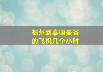 福州到泰国曼谷的飞机几个小时