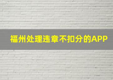 福州处理违章不扣分的APP