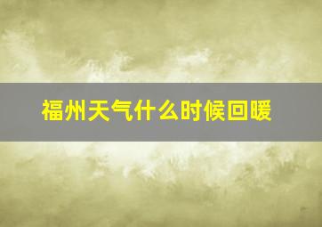 福州天气什么时候回暖