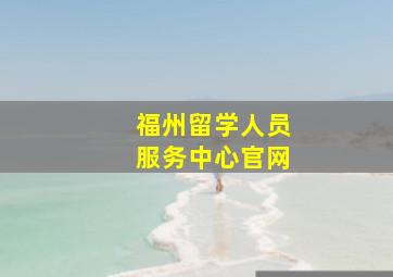 福州留学人员服务中心官网