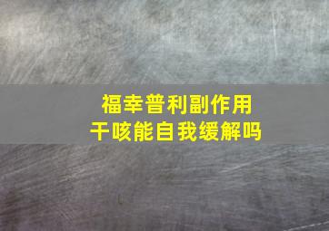 福幸普利副作用干咳能自我缓解吗