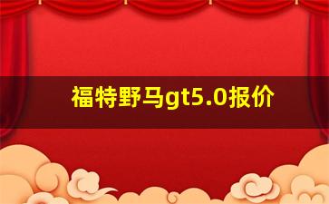 福特野马gt5.0报价