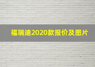 福瑞迪2020款报价及图片