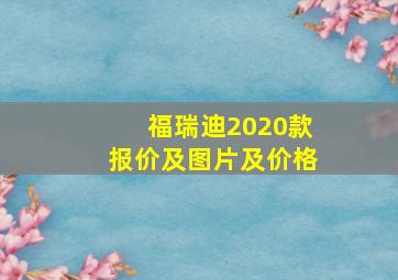 福瑞迪2020款报价及图片及价格