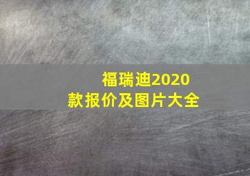 福瑞迪2020款报价及图片大全