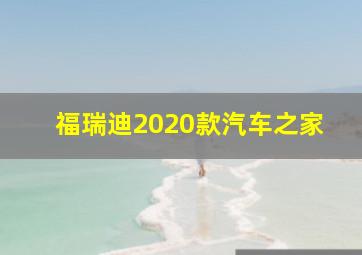 福瑞迪2020款汽车之家