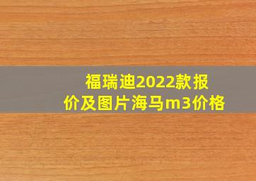 福瑞迪2022款报价及图片海马m3价格