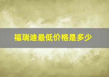 福瑞迪最低价格是多少