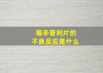 福辛普利片的不良反应是什么