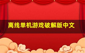 离线单机游戏破解版中文