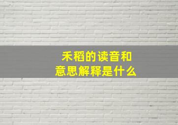 禾稻的读音和意思解释是什么