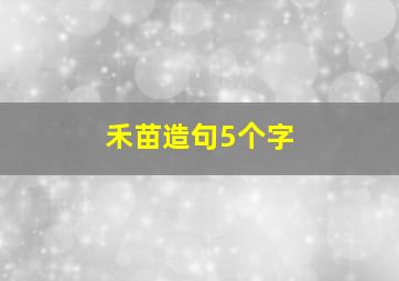 禾苗造句5个字