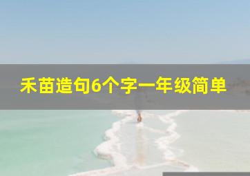 禾苗造句6个字一年级简单