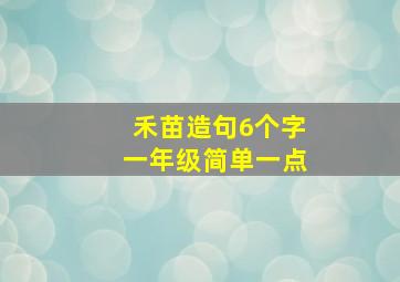 禾苗造句6个字一年级简单一点