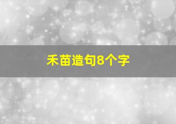 禾苗造句8个字