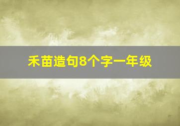 禾苗造句8个字一年级