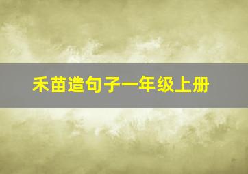 禾苗造句子一年级上册