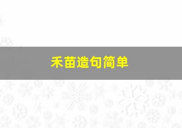 禾苗造句简单