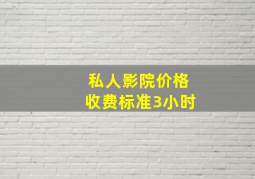 私人影院价格收费标准3小时