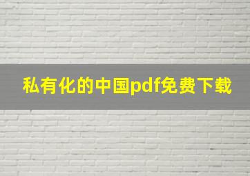 私有化的中国pdf免费下载