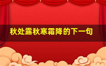 秋处露秋寒霜降的下一句