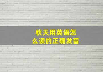 秋天用英语怎么读的正确发音