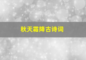 秋天霜降古诗词