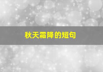 秋天霜降的短句