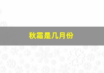 秋霜是几月份