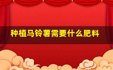 种植马铃薯需要什么肥料