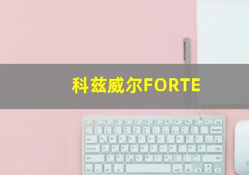 科兹威尔FORTE