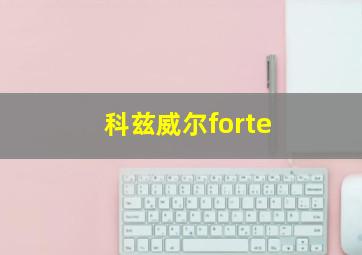 科兹威尔forte