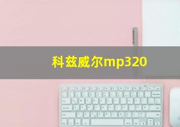 科兹威尔mp320