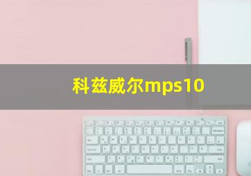 科兹威尔mps10