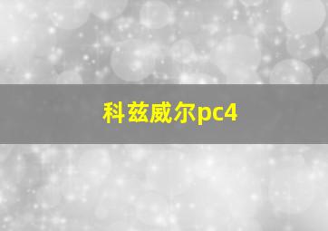 科兹威尔pc4